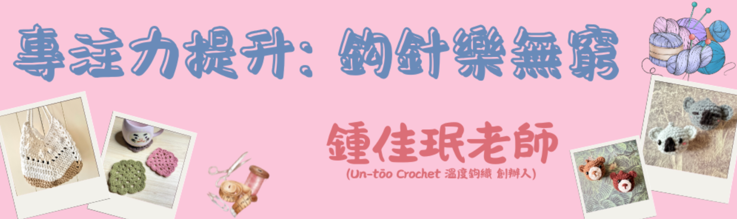 專注力提升: 鈎針樂無窮