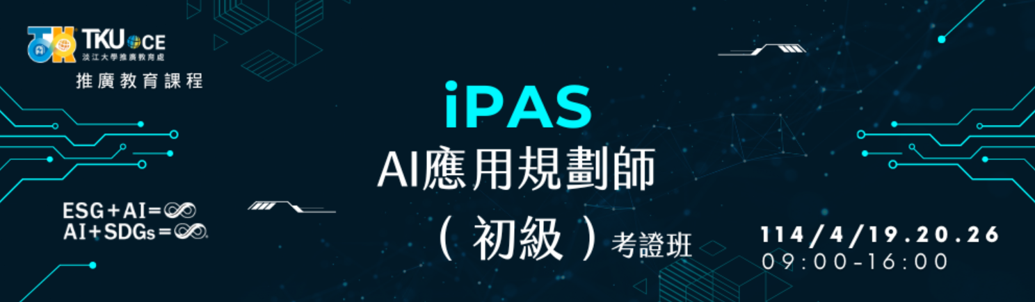 114年iPAS AI應用規劃師(初級)考證班